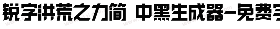 锐字洪荒之力简 中黑生成器字体转换